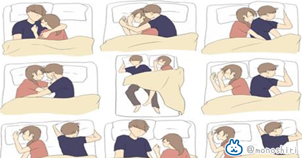 寝相占い あなたは９つのうちどのタイプ 眠る姿勢でカップルの愛情度がわかる タイガーニュース